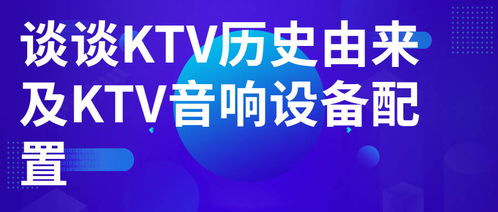 从KTV发展历程看音响设备与计算机零售业的融合变迁
